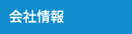 会社情報メニュータイトル画像