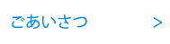 ごあいさつ