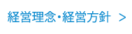 経営理念・経営方針