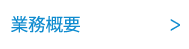 業務内容