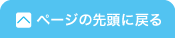 ページの先頭に戻る画像