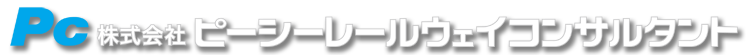 株式会社ピーシーコンサルタント　ロゴ画像