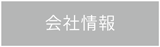 会社情報