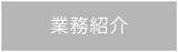 業務紹介