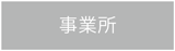 事業所